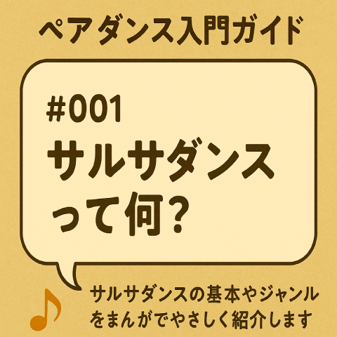 ペアダンス入門ガイド#001 サルサダンスって何?