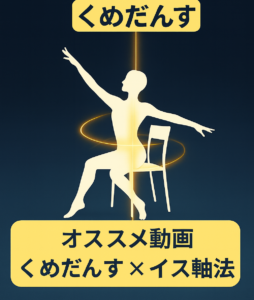 【くめだんす】久米田高校ダンス部に呼ばれたので、“イス軸”を入れに行ってみた。