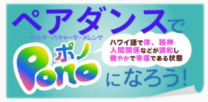 ペアダンスでポノになろう