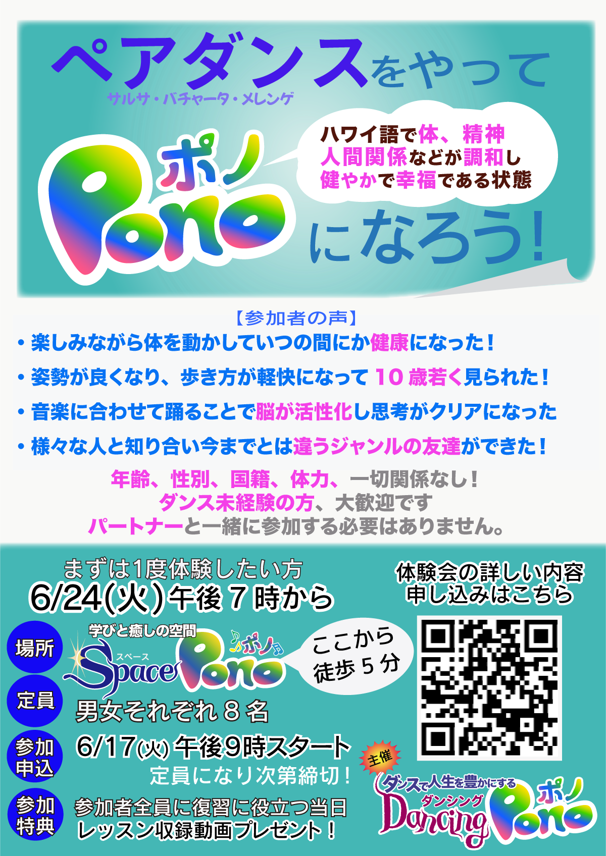 ペアダンスをやってポノになろう